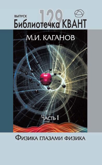 Физика глазами физика. Часть 1