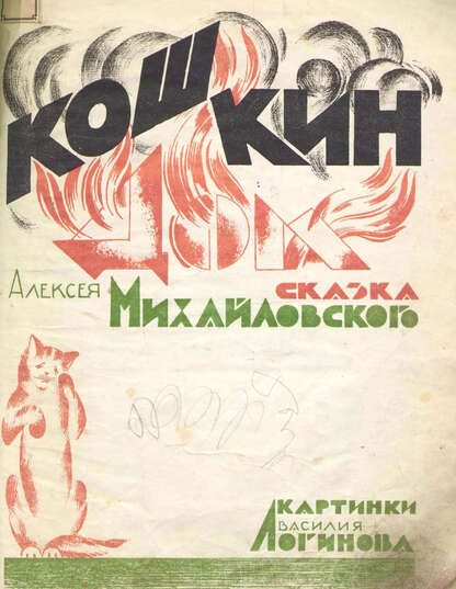 Кошкин дом