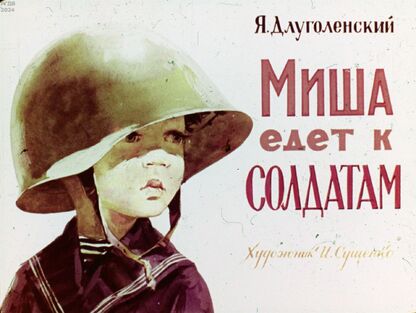 Миша едет к солдатам