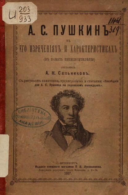А. С. Пушкин в его изречениях и характеристиках