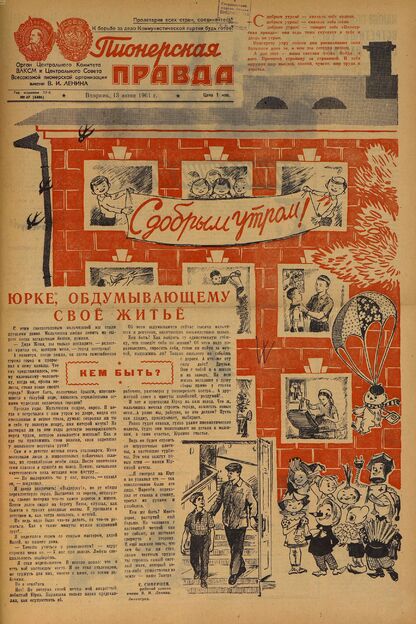 Пионерская правда. 1961. № 047 (4486): Орган Центрального Комитета ВЛКСМ и Центрального Совета Всесоюзной пионерской организации имени В.И. Ленина