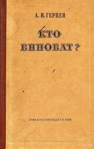 Кто виноват?