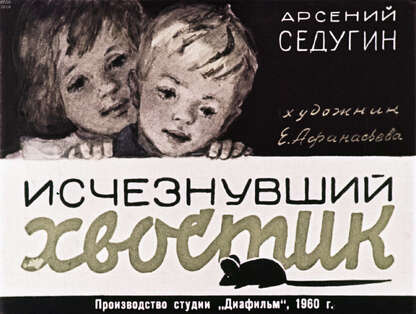 Исчезнувший хвостик