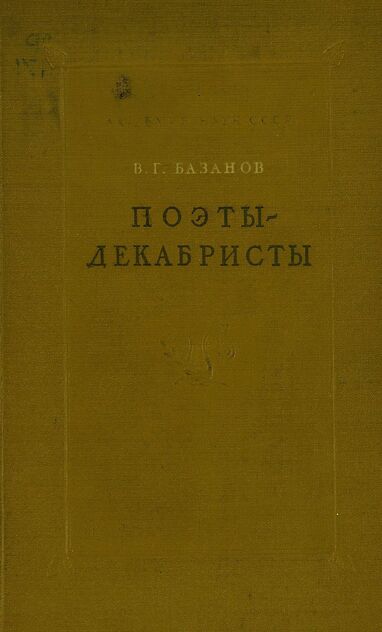 Поэты-декабристы. К. Ф. Рылеев, В. К. Кюхельбекер, А. И. Одоевский