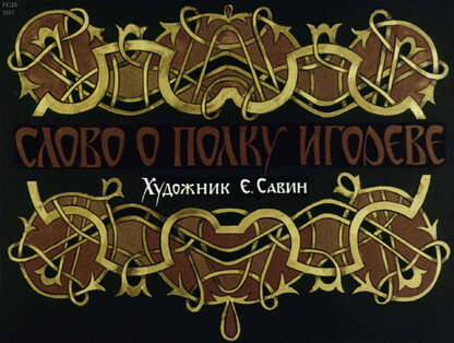 Слово о полку Игореве