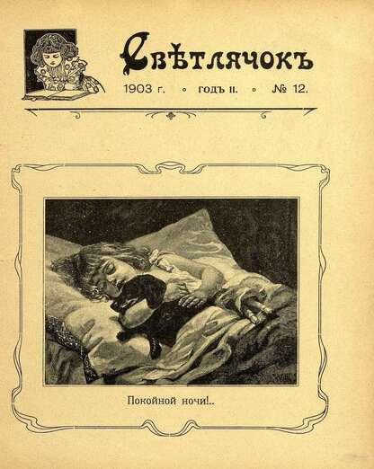 Светлячок_1903_№ 12. Год II: двухнедельный иллюстрированный журнал для детей младшего возраста