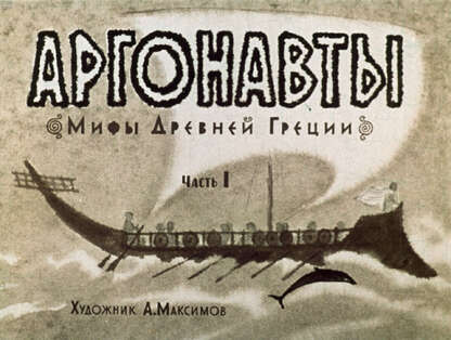 Аргонавты. Ч.1