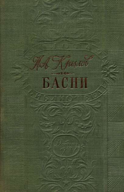 Басни