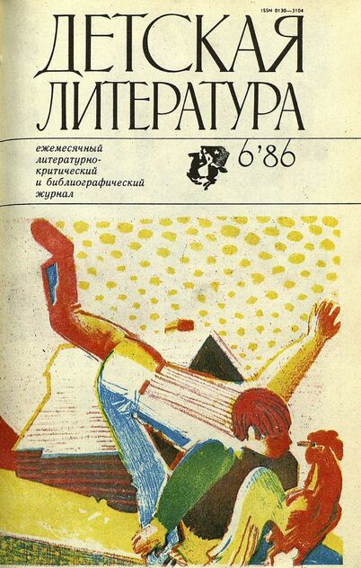Детская литература. 1986. № 6: ежемесячный литературно-критический и библиографический журнал Союза писателей СССР; Государственного комитета СССР по делам издательств, полиграфии и книжной торговли; Союза писателей РСФСР; Государственного комитета РСФСР по делам издательств, полиграфии и книжной торговли