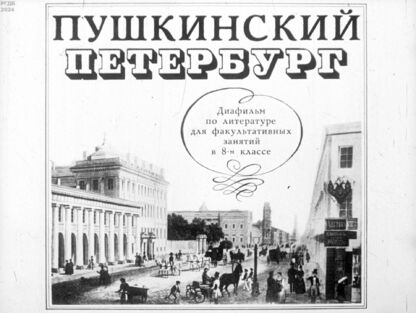Пушкинский Петербург
