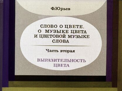 Слово о цвете, о музыке цвета и цветовой музыке слова