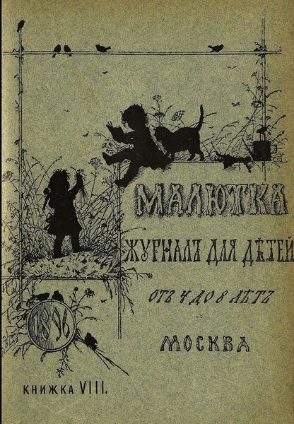 Малютка_1896_Кн. VIII: журнал для детей от четырех до восьми лет