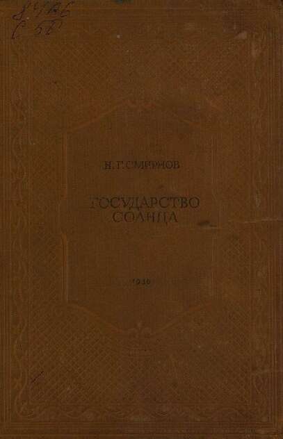 Государство Солнца