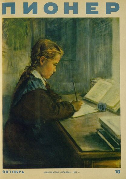 Пионер. 1953. № 10 (октябрь): ежемесячный детский журнал Центрального Комитета ВЛКСМ