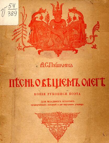 Песнь о Вещем Олеге