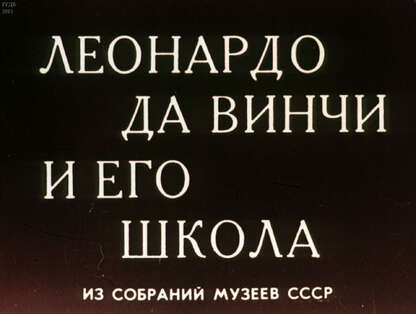 Леонардо да Винчи и его школа