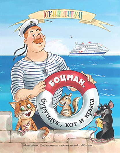Боцман, бурундук, кот и крыса