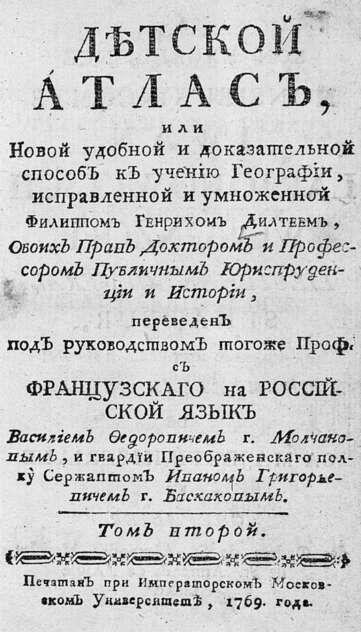 Детской атлас, или Новой удобной и доказательной способ к учению географии, исправленной и умноженной Филиппом Генрихом Дилтеем, обоих прав доктором и профессором публичным юриспруденции и истории. Т. 2