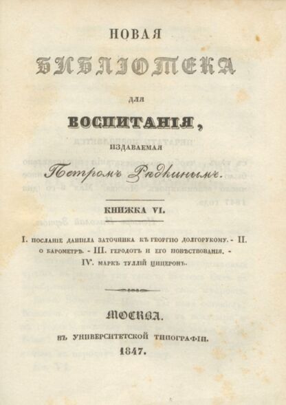 Новая библиотека для воспитания, издаваемая Петром Редкиным. 1847. Книжка VI