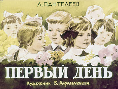 Первый день