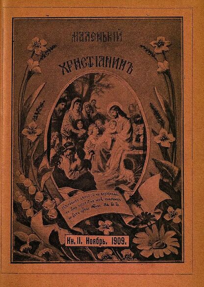 Маленький христианин_1909_Кн. 11. Ноябрь 1909:  детский журнал