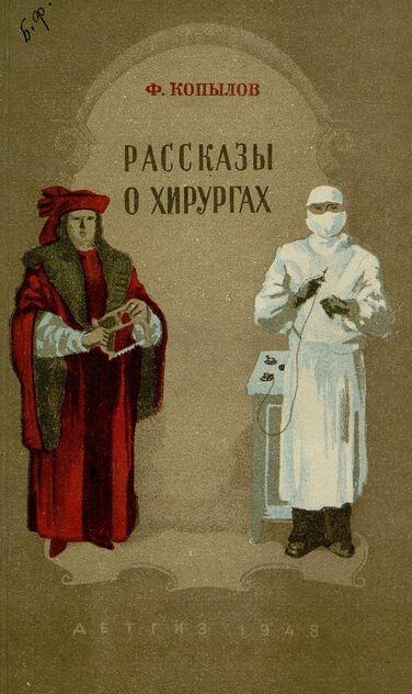 Рассказы о хирургах. Рисунки и перерисовки Н. Петровой