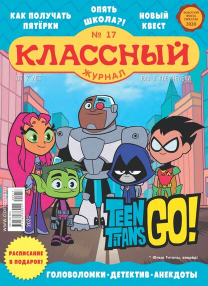 Классный журнал. 2020. № 17 (сентябрь): газета для детей младшего и среднего школьного возраста