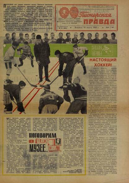 Пионерская правда. 1965. № 026 (4881): Орган Центрального Комитета ВЛКСМ и Центрального Совета Всесоюзной пионерской организации имени В.И. Ленина