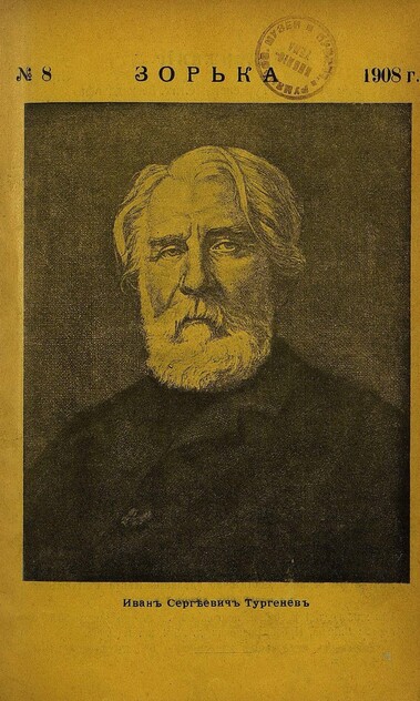 Зорька_1908_№ 08. Август