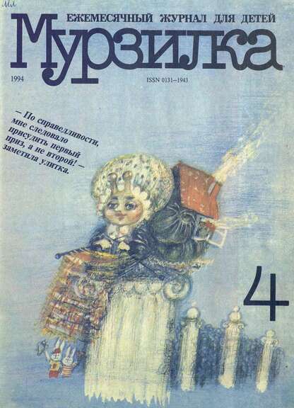 Мурзилка. 1994. № 04: Ежемесячный журнал для детей