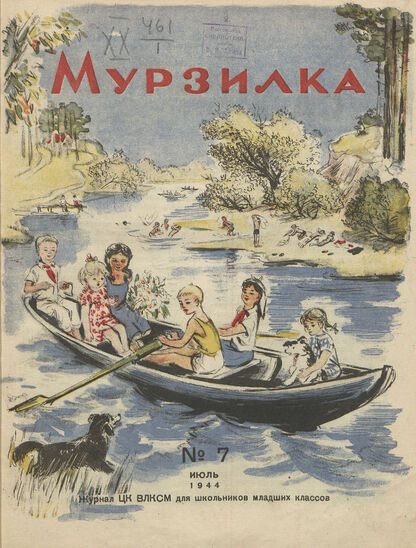 Мурзилка. 1944. № 07: Журнал ЦК ВЛКСМ для школьников младших классов