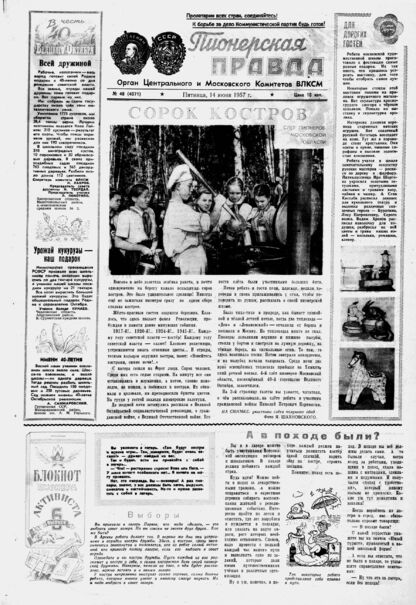 Пионерская правда. 1957. № 048 (4071): Орган Центрального и Московского комитетов ВЛКСМ