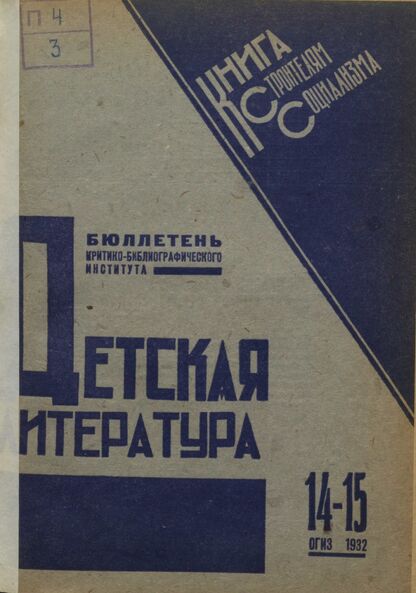 Детская литература. 1932. № 14-15: Бюллетень критико-библиографического института