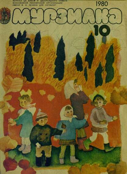 Мурзилка. 1980. № 10: Журнал ЦК ВЛКСМ и Центрального Совета Всесоюзной Пионерской Организации им. В.И. Ленина для октябрят