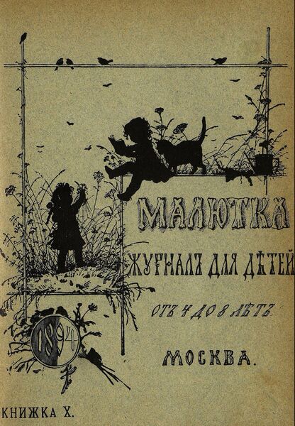 Малютка_1894_Кн. X: журнал для детей от четырех до восьми лет