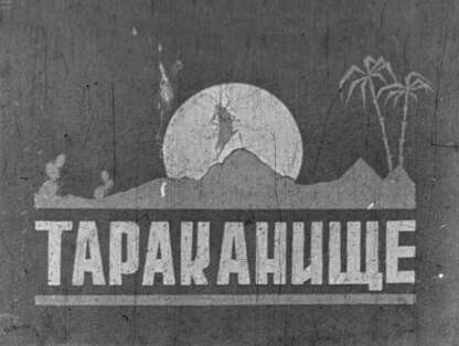 Тараканище