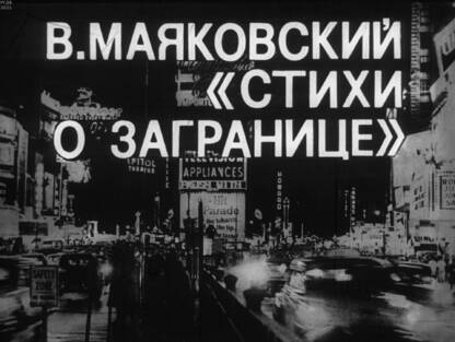 В. Маяковский. Стихи о загранице