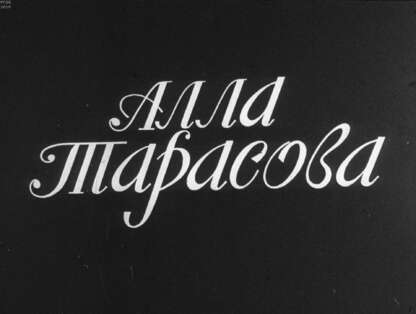Алла Тарасова