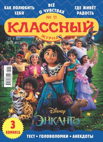 Классный журнал. 2021. № 11 (ноябрь): Газета для детей младшего и среднего школьного возраста