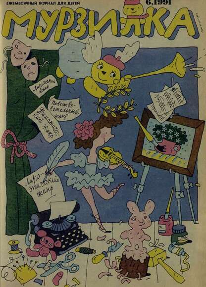 Мурзилка. 1991. № 06: Ежемесячный журнал для детей