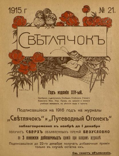 Светлячок. 1915. № 21. Ноябрь. Год XIV