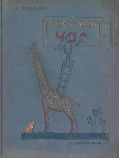 Веселый час