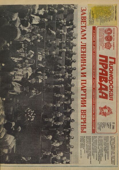 Пионерская правда. 1986. № 017 (7056): Орган Центрального Комитета ВЛКСМ и Центрального Совета Всесоюзной пионерской организации имени В.И. Ленина