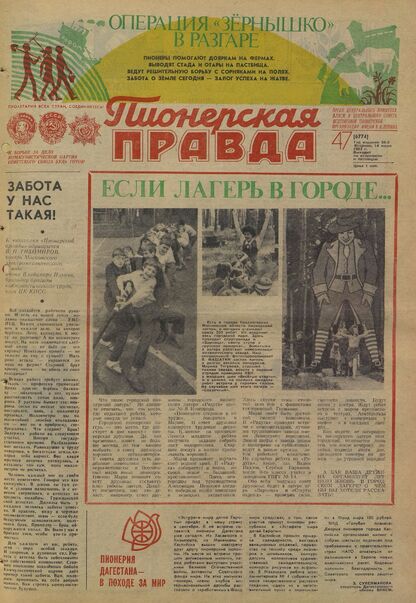 Пионерская правда. 1983. № 047 (6774): Орган Центрального Комитета ВЛКСМ и Центрального Совета Всесоюзной пионерской организации имени В.И. Ленина