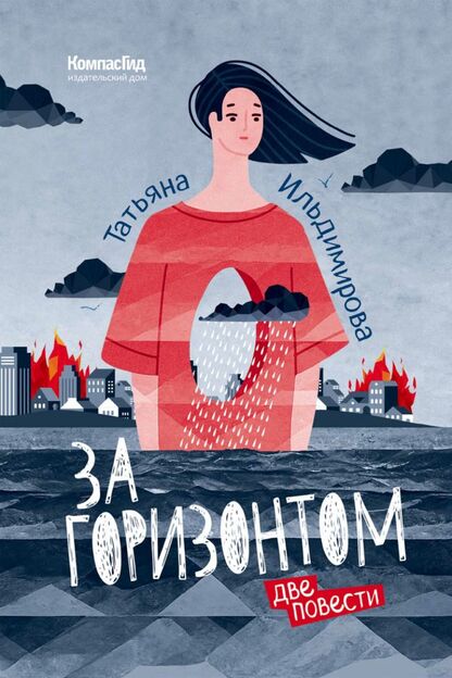 За горизонтом