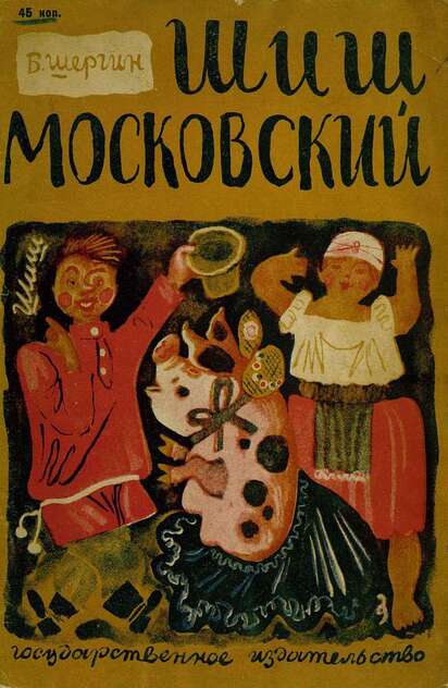 Шиш Московский