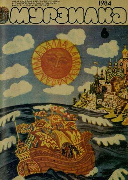 Мурзилка. 1984. № 06: Журнал ЦК ВЛКСМ и Центрального Совета Всесоюзной Пионерской Организации им. В.И. Ленина для октябрят