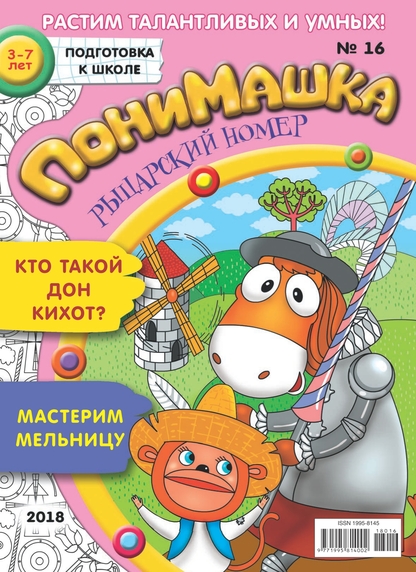 ПониМашка. 2018. № 16 (август)