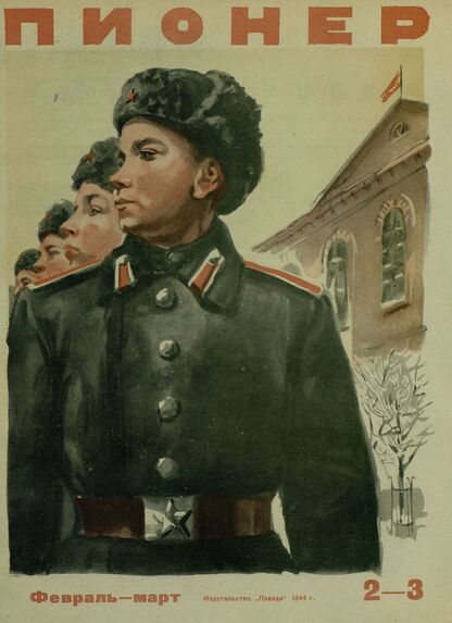 Пионер. 1944. № 02-03 (февраль-март): ежемесячный детский журнал Центрального Комитета ВЛКСМ