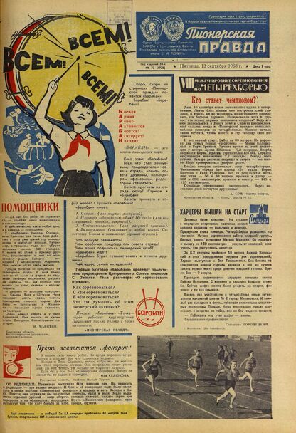 Пионерская правда. 1963. № 073 (4720): Орган Центрального Комитета ВЛКСМ и Центрального Совета Всесоюзной пионерской организации имени В.И. Ленина